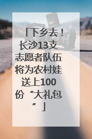 下乡去！长沙13支志愿者队伍将为农村娃送上100份“大礼包”