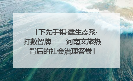下先手棋·建生态系·打数智牌——河南文旅热背后的社会治理答卷