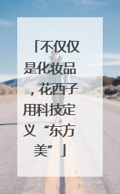 不仅仅是化妆品，花西子用科技定义“东方美”