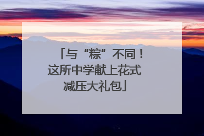 与“粽”不同！这所中学献上花式减压大礼包
