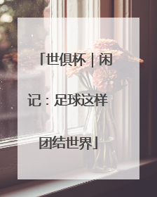 世俱杯｜闲记：足球这样团结世界