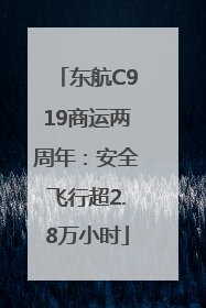 东航C919商运两周年:安全飞行超2.8万小时