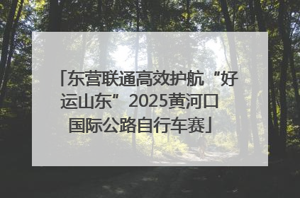 东营联通高效护航“好运山东”2025黄河口国际公路自行车赛