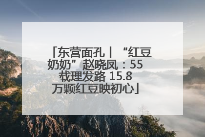 东营面孔丨“红豆奶奶”赵晓凤：55载理发路 15.8万颗红豆映初心