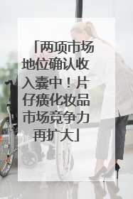 两项市场地位确认收入囊中！片仔癀化妆品市场竞争力再扩大