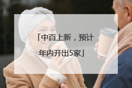 中百上新，预计年内开出5家