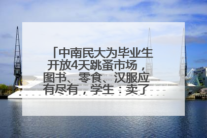 中南民大为毕业生开放4天跳蚤市场，图书、零食、汉服应有尽有，学生：卖了几十个手串