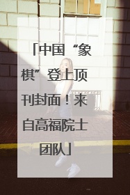 中国“象棋”登上顶刊封面！来自高福院士团队