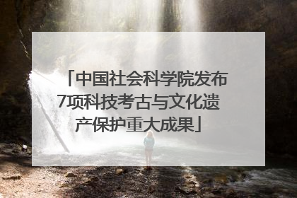 中国社会科学院发布7项科技考古与文化遗产保护重大成果