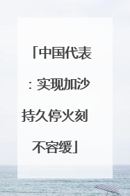 中国代表：实现加沙持久停火刻不容缓