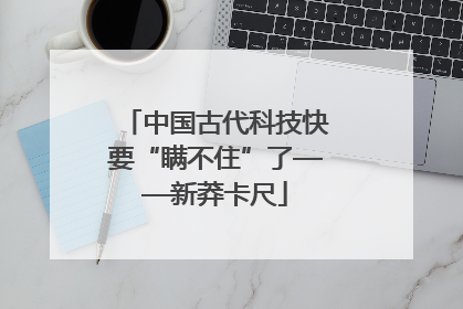 中国古代科技快要“瞒不住”了——新莽卡尺