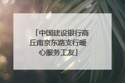 中国建设银行商丘南京东路支行暖心服务工友