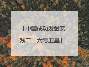 中国成功发射实践二十六号卫星