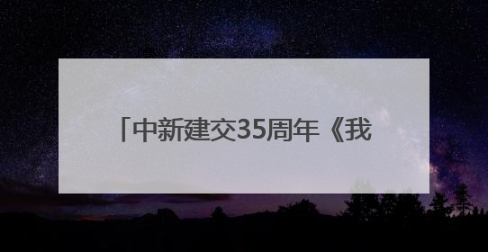 中新建交35周年《我们来了》Let's Go China 侨约八桂节目在百色开机录制