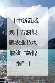 中新武威观｜古浪织就农业节水增效“新锦缎”