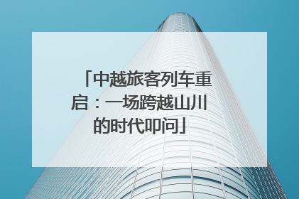 中越旅客列车重启：一场跨越山川的时代叩问