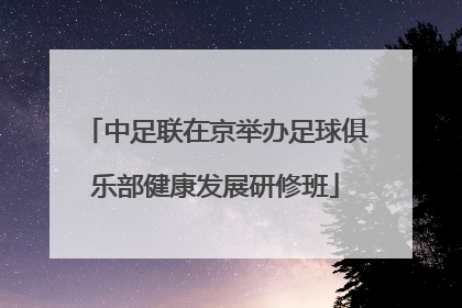 中足联在京举办足球俱乐部健康发展研修班