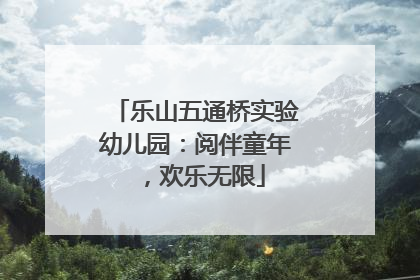 乐山五通桥实验幼儿园：阅伴童年，欢乐无限