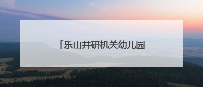 乐山井研机关幼儿园·城北园让幼儿亲近自然，体验劳动的乐趣
