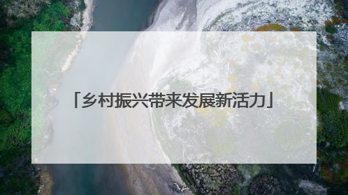 乡村振兴带来发展新活力