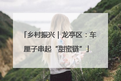 乡村振兴｜龙亭区：车厘子串起“甜蜜链”
