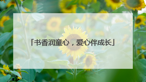 书香润童心，爱心伴成长