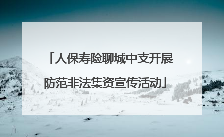 人保寿险聊城中支开展防范非法集资宣传活动
