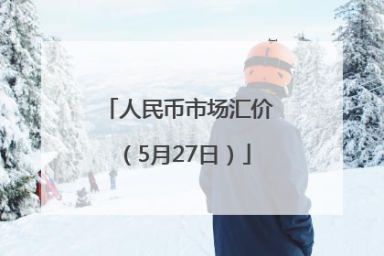人民币市场汇价（5月27日）