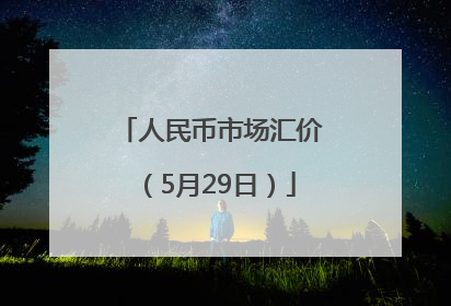 人民币市场汇价（5月29日）