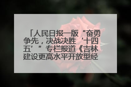 人民日报一版“奋勇争先，决战决胜‘十四五’”专栏报道《吉林建设更高水平开放型经济新体制》