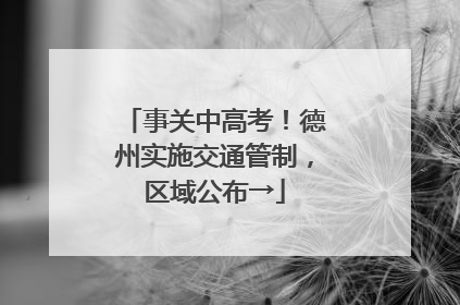 事关中高考！德州实施交通管制，区域公布→
