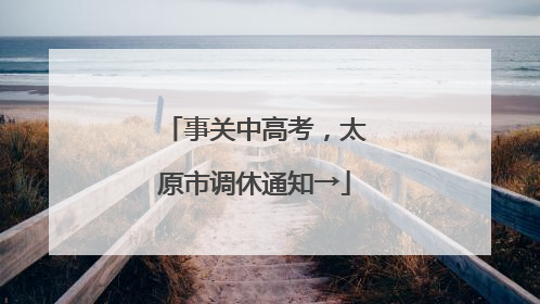 事关中高考，太原市调休通知→