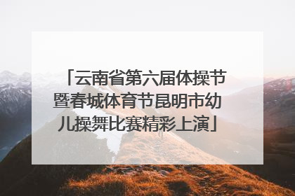 云南省第六届体操节暨春城体育节昆明市幼儿操舞比赛精彩上演