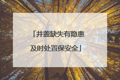 井盖缺失有隐患 及时处置保安全