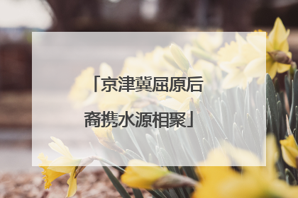 京津冀屈原后裔携水源相聚