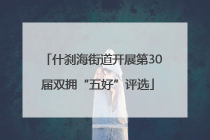 什刹海街道开展第30届双拥“五好”评选