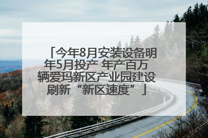 今年8月安装设备明年5月投产 年产百万辆爱玛新区产业园建设刷新“新区速度”