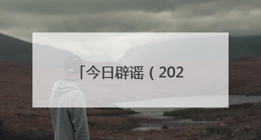 今日辟谣（2025年6月19日）