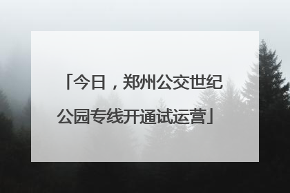 今日，郑州公交世纪公园专线开通试运营