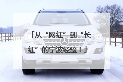 从“网红”到“长红”的宁波经验！
