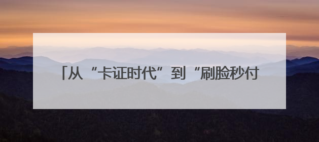 从“卡证时代”到“刷脸秒付” 瓜州医保实现智慧跃迁