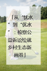 从“忧水”到“优水”：检察公益诉讼绘就乡村生态新画卷