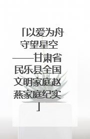 以爱为舟 守望星空——甘肃省民乐县全国文明家庭赵燕家庭纪实