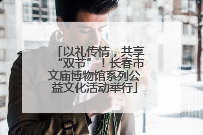 以礼传情，共享“双节”！长春市文庙博物馆系列公益文化活动举行