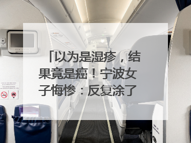 以为是湿疹，结果竟是癌！宁波女子悔惨：反复涂了一年药膏都没好！很多患者首诊都去了皮肤科