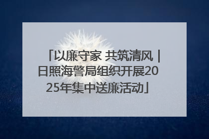 以廉守家 共筑清风｜日照海警局组织开展2025年集中送廉活动
