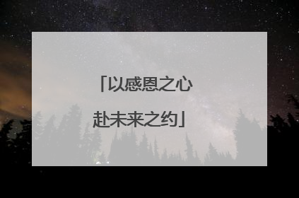 以感恩之心 赴未来之约