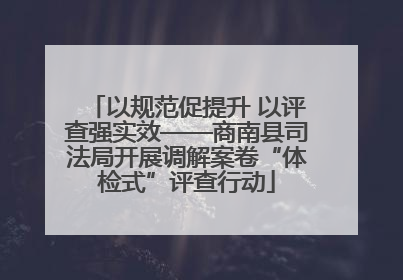 以规范促提升 以评查强实效——商南县司法局开展调解案卷“体检式”评查行动