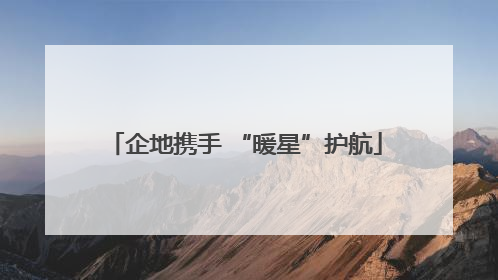 企地携手 “暖星”护航