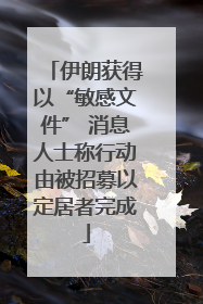 伊朗获得以“敏感文件” 消息人士称行动由被招募以定居者完成